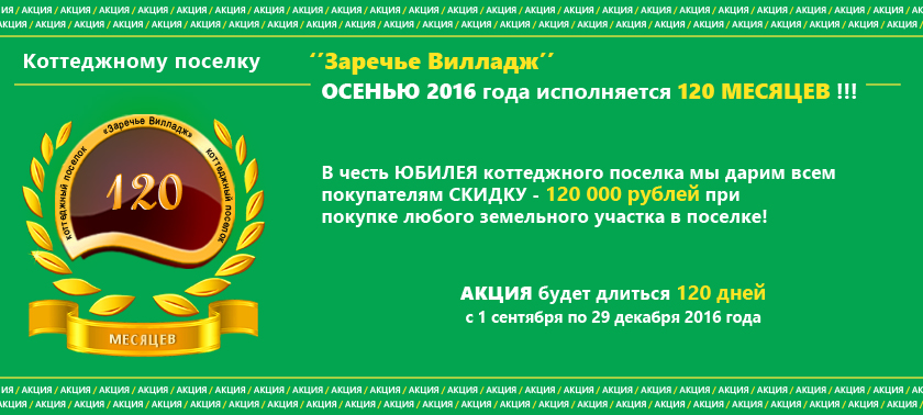 АКЦИЯ в честь юбилея 120 месяцев